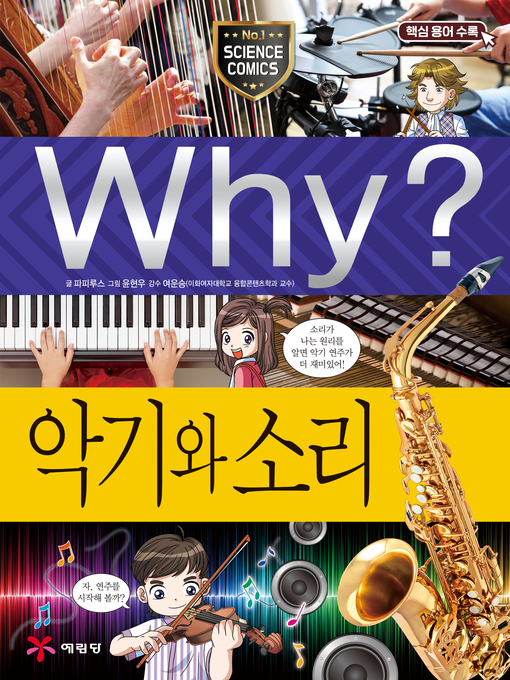 Title details for Why?과학093 악기와 소리(1판; Why? Musical Instrument & Sound) by Papirus - Available